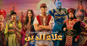مسرحية علاء الدين