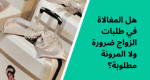 المغالاة في طلبات الزواج (2)